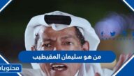 من هو سليمان المقيطيب المعروف بأسم كفته