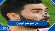 من هو عمر خريبين وكم عمره