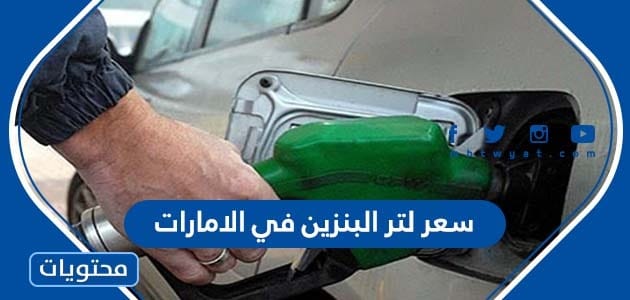 كم سعر لتر البنزين في الامارات 2024