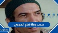 سبب وفاة نجاح الموجي
