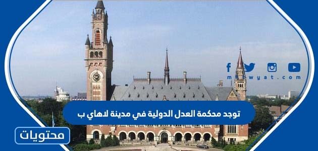 توجد محكمة العدل الدولية في مدينة لاهاي ب