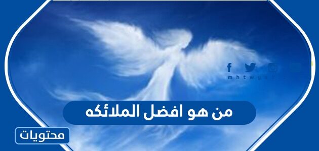 من هو افضل الملائكه