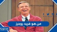 من هو فريد روجرز ويكيبيديا