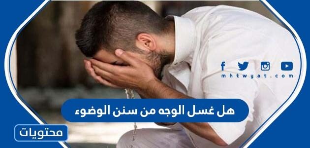 هل غسل الوجه من سنن الوضوء