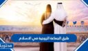 طرق الجماعة الزوجية في الاسلام