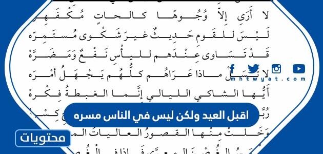 اقبل العيد ولكن ليس في الناس مسره كلمات