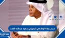 سبب وفاة الإعلامي البحريني سعيد عبد الله الحمد