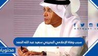 سبب وفاة الإعلامي البحريني سعيد عبد الله الحمد
