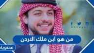 من هو ابن ملك الأردن
