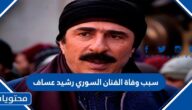 سبب وفاة الفنان السوري رشيد عساف