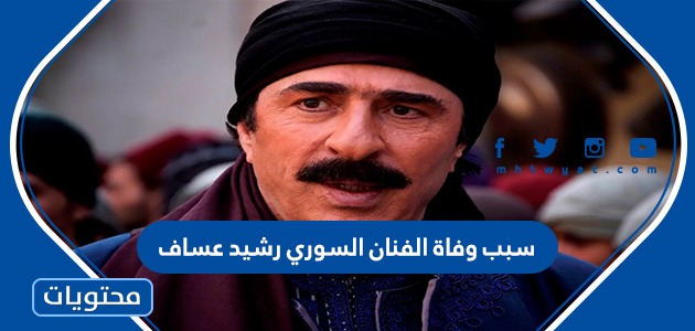 سبب وفاة الفنان السوري رشيد عساف