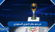 من هو بطل الدوري السعودي 2022