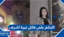 ما هو الحكم على قاتل نيرة اشرف