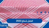 ما هو افضل شماغ 2025