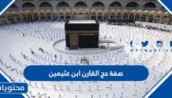 صفة حج القارن ابن عثيمين