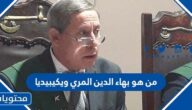 من هو بهاء الدين المري ويكيبيديا