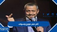 كم عمر جورج وسوف