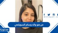 من هو والد وسام السويلمي ويكيبيديا