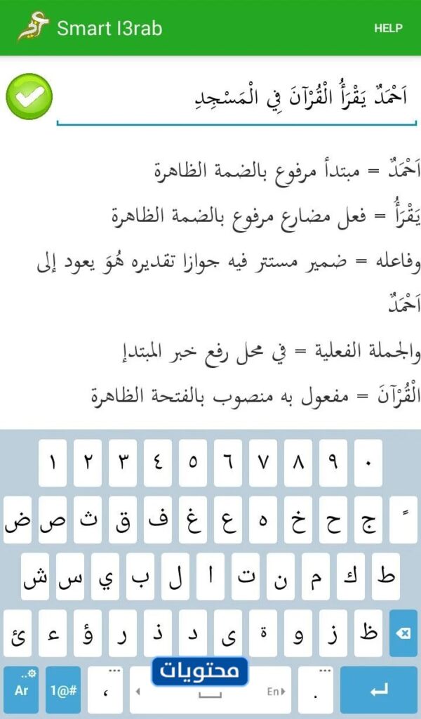 Smart I3rab ( Arabic Grammar )إعراب الجمل في تطبيق