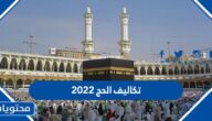 تكاليف الحج 2022 لحجاج الداخل 1443