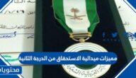 مميزات ميدالية الاستحقاق من الدرجة الثانية