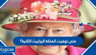 متى توفيت الملكة اليزابيث الثانية