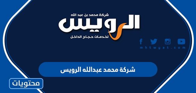 برامج شركة محمد عبدالله الرويس 1446 وطرق التواصل معهم