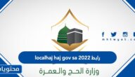 رابط localhaj haj gov sa 2022
