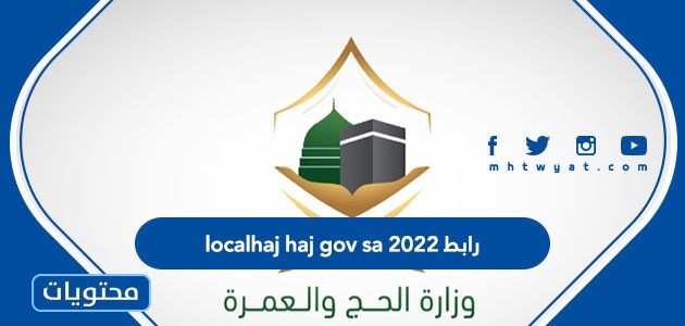 رابط localhaj haj gov sa 2022