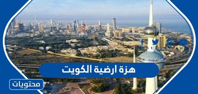 هزة ارضية الكويت 2022 كم قوتها وهل سببت اضرار