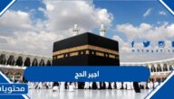 رابط اجير الحج وطرق استخراج تصاريح الحج 2022