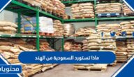 ماذا تستورد السعودية من الهند