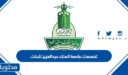 تخصصات جامعة الملك عبدالعزيز للبنات 1447