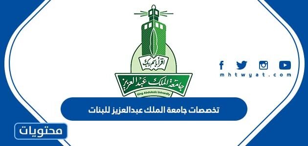 تخصصات جامعة الملك عبدالعزيز للبنات 1444