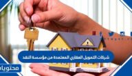 شركات التمويل العقاري المعتمدة من مؤسسة النقد