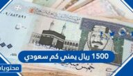 1500 ريال يمني كم سعودي