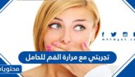 تجربتي مع مرارة الفم للحامل