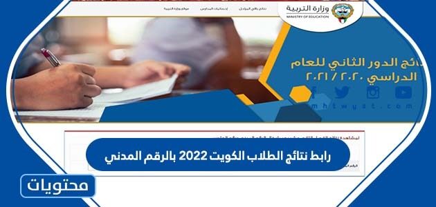 رابط نتائج الطلاب الكويت 2022 بالرقم المدني
