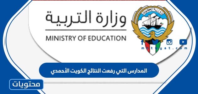 المدارس التي رفعت النتائج الكويت الأحمدي 2022