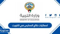 احصائيات نتائج المدارس في الكويت 2022