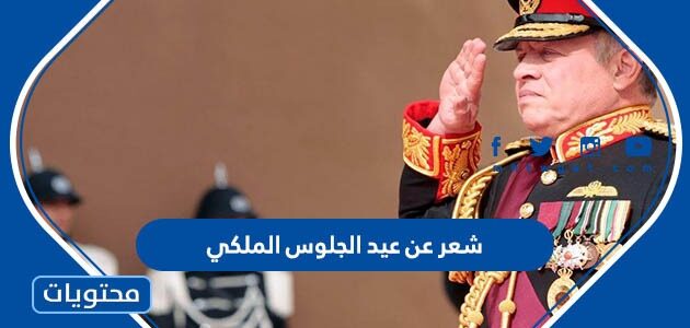 شعر عن عيد الجلوس الملكي 2025 الاردني