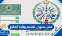 متى ينتهي تقديم وزارة الدفاع 2026 – 1448