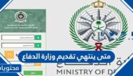 متى ينتهي تقديم وزارة الدفاع 2026 – 1447