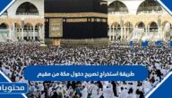 طريقة استخراج تصريح دخول مكة من مقيم