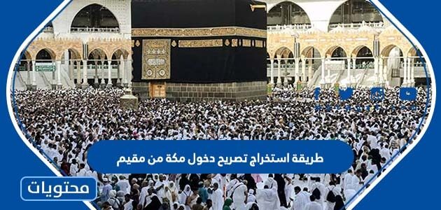 طريقة استخراج تصريح دخول مكة من مقيم