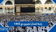 رابط اصدار تصريح حج 1443