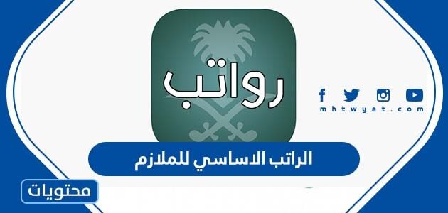 كم الراتب الاساسي للملازم في السعودية