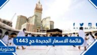 قائمة الاسعار الجديدة حج 1443