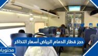 حجز قطار الدمام الرياض أسعار التذاكر