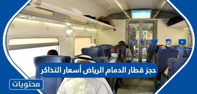 حجز قطار الدمام الرياض أسعار التذاكر